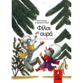 Φίλοι με ουρά – Σαν δύο νιφάδες χιονιού