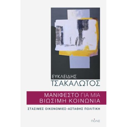 Μανιφέστο για μια βιώσιμη κοινωνία