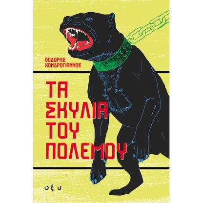Τα σκυλιά του πολέμου