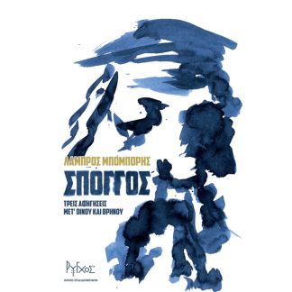 Σπόγγος