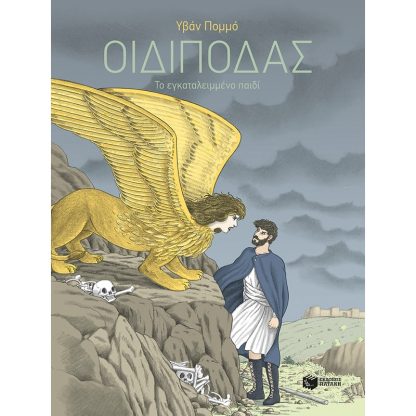 Οιδίποδας