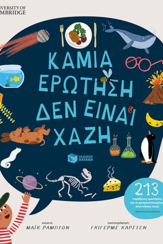 Καμιά ερώτηση δεν είναι χαζή