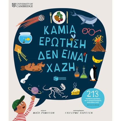 Καμιά ερώτηση δεν είναι χαζή