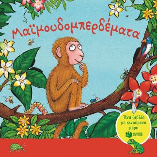 Μαϊμουδομπερδέματα