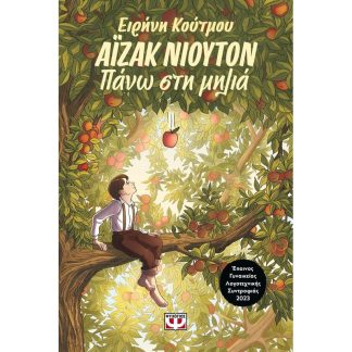 Άϊζακ Νιούτον - Πάνω στη μηλιά