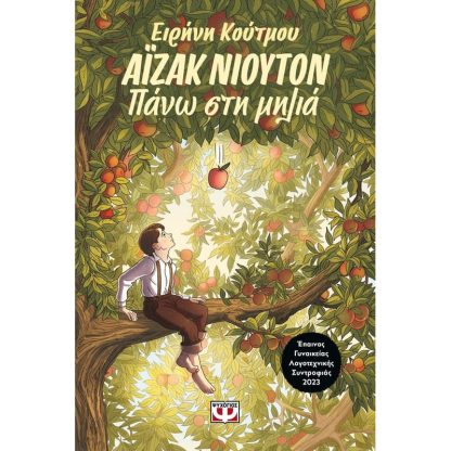 Άϊζακ Νιούτον - Πάνω στη μηλιά