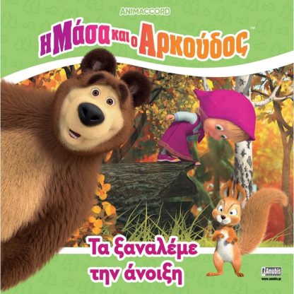 Η Μάσα και ο Αρκούδος: Τα ξαναλέμε την άνοιξη