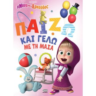Η Μάσα και ο Αρκούδος: Παίζω και γελώ με τη Μάσα