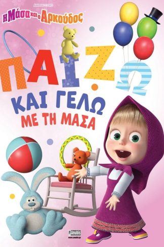 Η Μάσα και ο Αρκούδος: Παίζω και γελώ με τη Μάσα