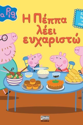 Peppa Pig: Η Πέππα λέει ευχαριστώ