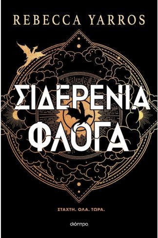 Σιδερένια φλόγα