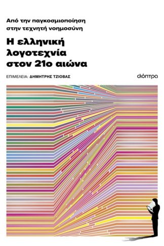 Από την παγκοσμιοποίηση στην τεχνητή νοημοσύνη