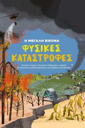 Φυσικές Καταστροφές