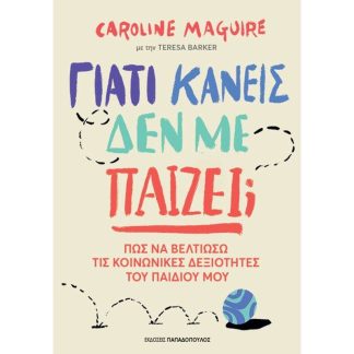 Γιατί κανείς δε με παίζει;