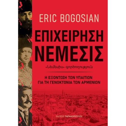 Επιχείρηση Νέμεσις