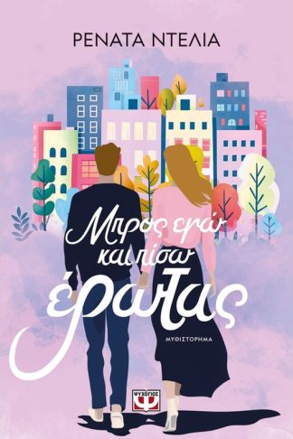 Μπρος εγώ και πίσω έρωτας