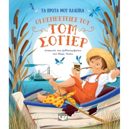 Τα πρώτα μου κλασικά: Οι περιπέτειες του Τομ Σόγιερ