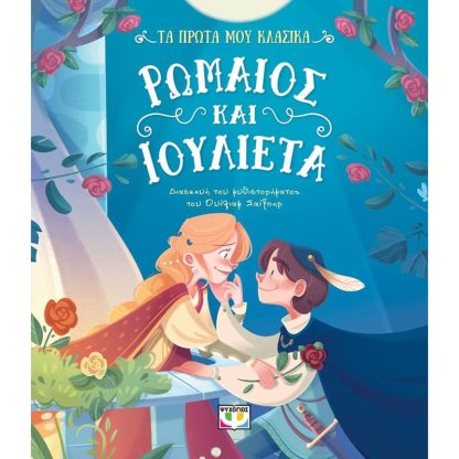 Τα πρώτα μου κλασικά: Ρωμαίος και Ιουλιέτα
