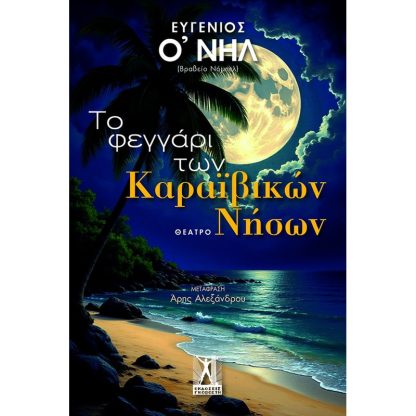 Το φεγγάρι των Καραϊβικών νήσων