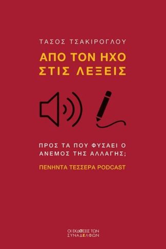 Από τον ήχο στις λέξεις