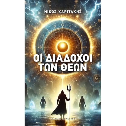Οι διάδοχοι των θεών