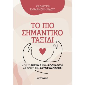 Το πιο σημαντικό ταξίδι