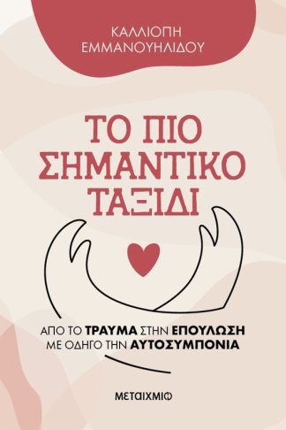 Το πιο σημαντικό ταξίδι