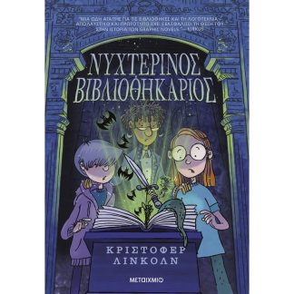 Νυχτερινός βιβλιοθηκάριος