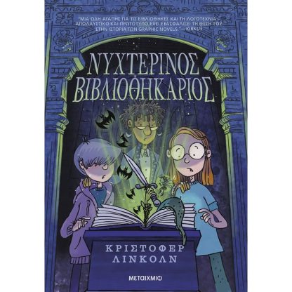 Νυχτερινός βιβλιοθηκάριος