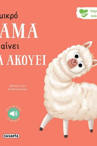 Το μικρό λάμα μαθαίνει να ακούει