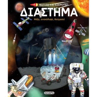 Φωτίζω και εξερευνώ 6: Διάστημα