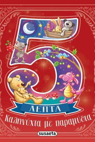 Καληνύχτα με παραμύθια σε 5 λεπτά