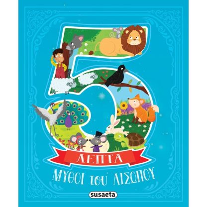 Μύθοι του αισώπου σε 5 λεπτά
