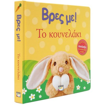 Βρες με! Το κουνελάκι
