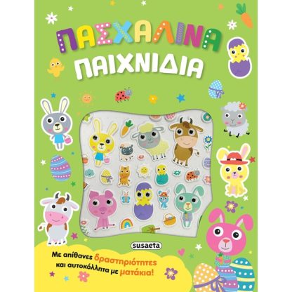 Πασχαλινά παιχνίδια