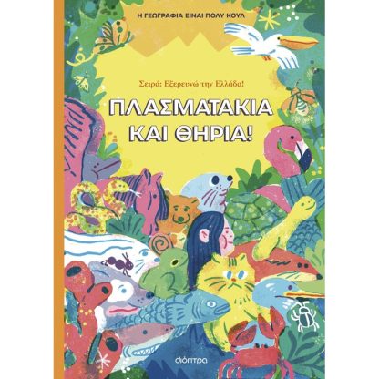 Πλασματάκια και θηρία