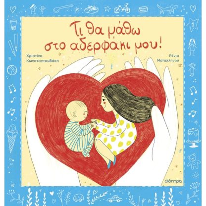 Τι θα μάθω στο αδερφάκι μου