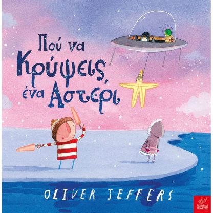 Πού να κρύψεις ένα αστέρι