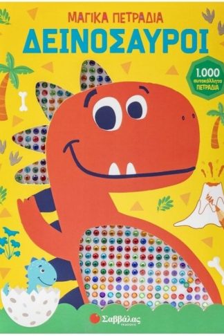 Δεινόσαυροι (1000 μαγικά πετράδια)