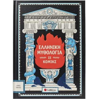 Ελληνική μυθολογία σε κόμικς