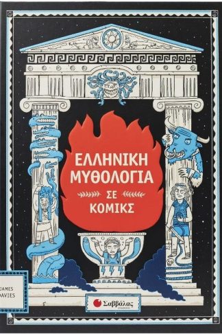 Ελληνική μυθολογία σε κόμικς