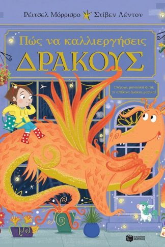 Πώς να καλλιεργήσεις δράκους