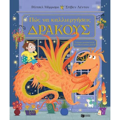 Πώς να καλλιεργήσεις δράκους