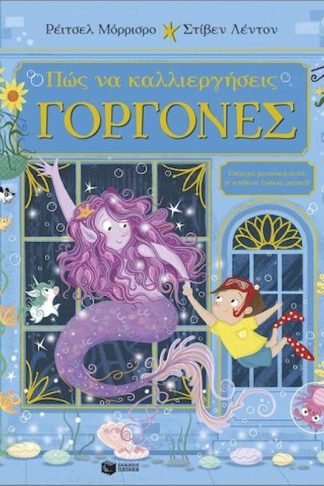 Πώς να καλλιεργήσεις γοργόνες