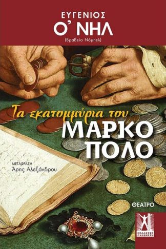 Τα Εκατομμύρια του Μάρκο Πόλο