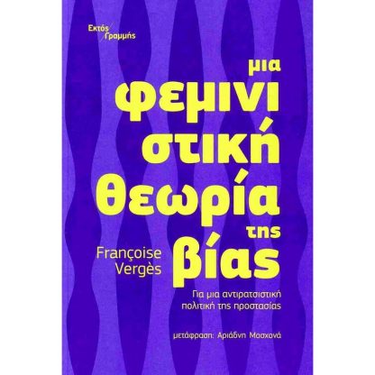 Μια φεμινιστική θεωρία της βίας
