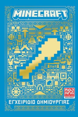 Minecraft: Εγχειρίδιο δημιουργίας