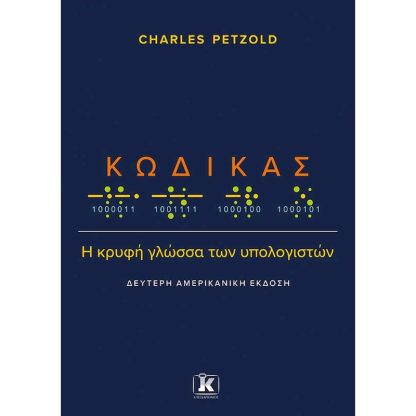 Κώδικας: Η κρυφή γλώσσα των υπολογιστών (2η αμερικανική έκδοση)