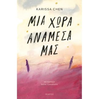 Μια χώρα ανάμεσά μας