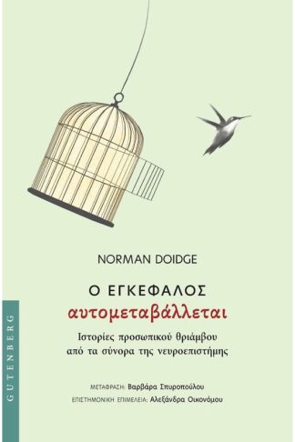 Ο εγκέφαλος αυτομεταβάλλεται